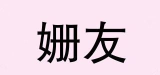 姍友品牌logo