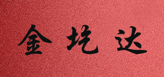 金圪達(dá)品牌logo