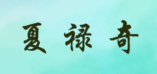 夏祿奇品牌logo