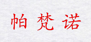 帕梵諾品牌logo