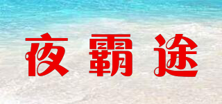 夜霸途品牌logo