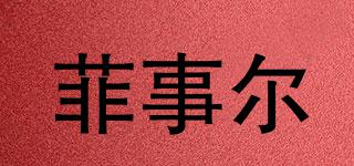 菲事爾品牌logo