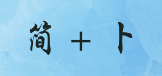 簡(jiǎn)+卜品牌logo
