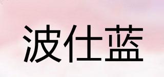 波仕藍(lán)品牌logo