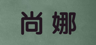 尚娜品牌logo