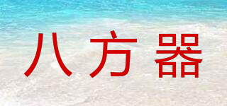 八方器品牌logo