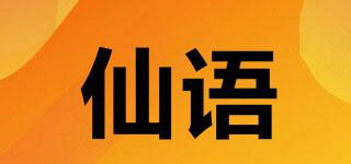 仙語品牌logo