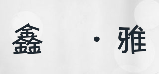 xinyafitment/鑫馫·雅品牌logo