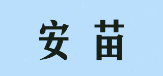 安苗品牌logo