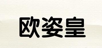 歐姿皇品牌logo