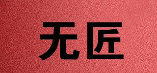 無匠品牌logo