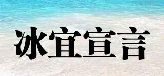 冰宜宣言品牌logo