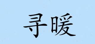 尋暖品牌logo