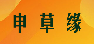 申草緣品牌logo