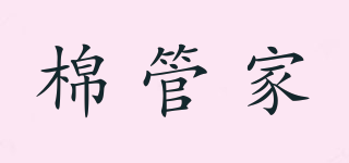 棉管家品牌logo