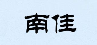 南佳品牌logo
