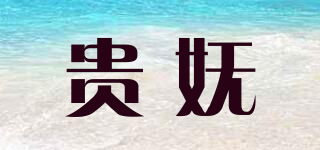 貴嫵品牌logo