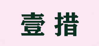 壹措品牌logo