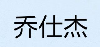 喬仕杰品牌logo