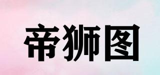 帝獅圖品牌logo