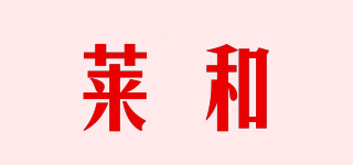 萊和品牌logo