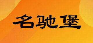 名馳堡品牌logo