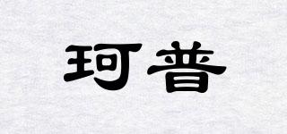 珂普品牌logo