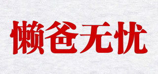 LBWY/懶爸無憂品牌logo