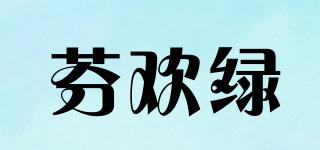 芬歡綠品牌logo