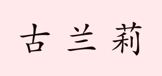 古蘭莉品牌logo