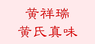 黃祥瑞黃氏真味品牌logo