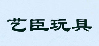 YI CHEN TOYS/藝臣玩具品牌logo