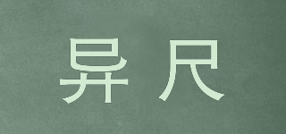 異尺品牌logo