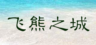 飛熊之城品牌logo