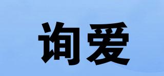 詢愛品牌logo