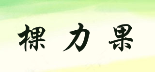 棵力果品牌logo