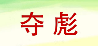 奪彪品牌logo