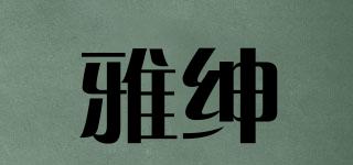 雅紳品牌logo