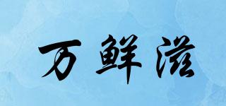 萬鮮滋品牌logo