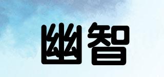 幽智品牌logo