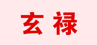 玄祿品牌logo