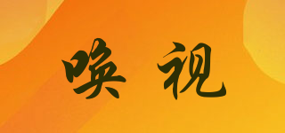 喚視品牌logo