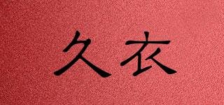 久衣品牌logo