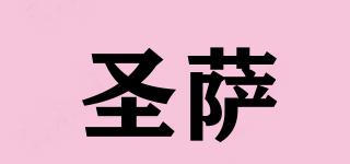 圣薩品牌logo