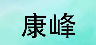 康峰品牌logo
