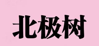 北極樹(shù)品牌logo
