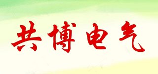 共博電氣品牌logo