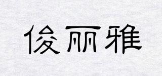 俊麗雅品牌logo