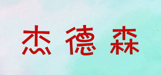 杰德森品牌logo