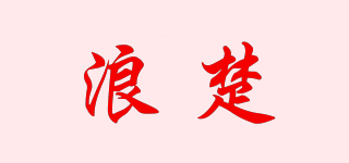 浪楚品牌logo